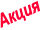 Акции