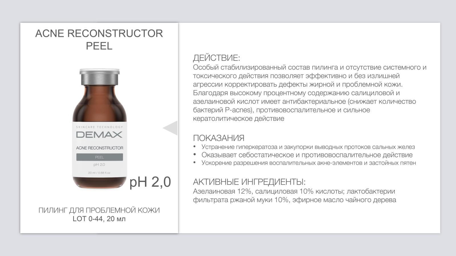 Demax ACNE RECONSTRUCTOR PEEL, Пілінг для проблемної шкіри (всесезонний)