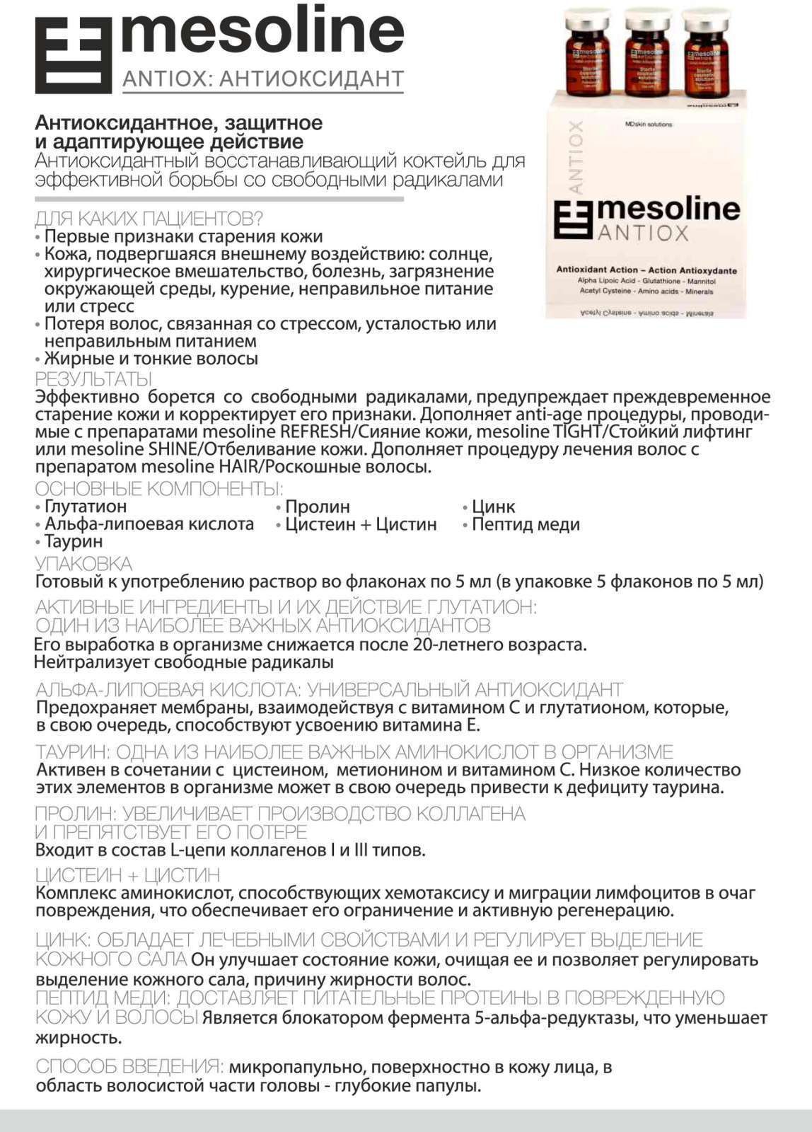 Pluryal Mesoline ANTIOX, антіоксидантний коктейль, 5мл